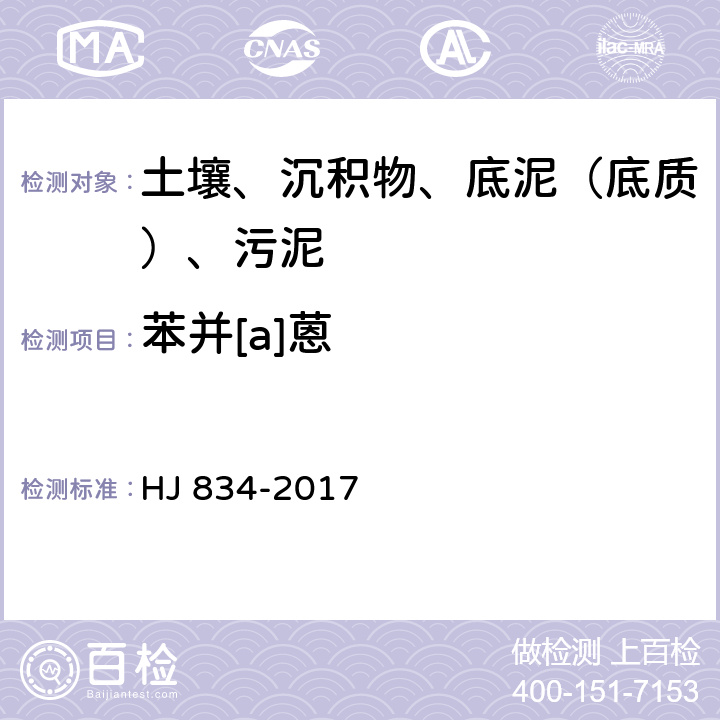 苯并[a]蒽 土壤和沉積物 半揮發性有機物的測定 氣相色譜質譜法 HJ 834-2017