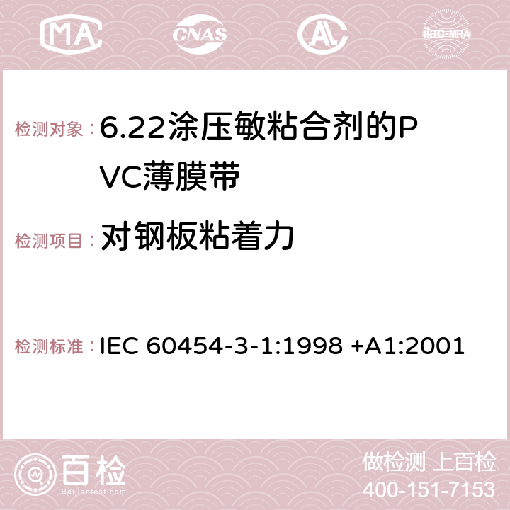 对钢板粘着力 涂压敏粘合剂的PVC薄膜带 IEC 60454-3-1:1998 +A1:2001 4