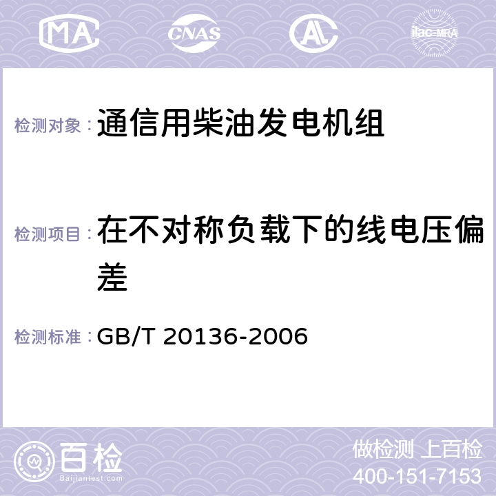 在不对称负载下的线电压偏差 内燃机电站通用试验方法 GB/T 20136-2006 方法419