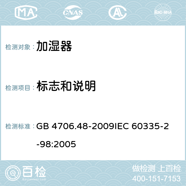 标志和说明 家用和类似用途电器的安全 加湿器的特殊要求 GB 4706.48-2009
IEC 60335-2-98:2005 7