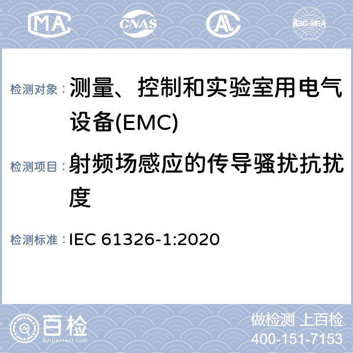 射频场感应的传导骚扰抗扰度 测量、控制和实验室用的电设备 电磁兼容性要求 第1部分：通用要求 IEC 61326-1:2020