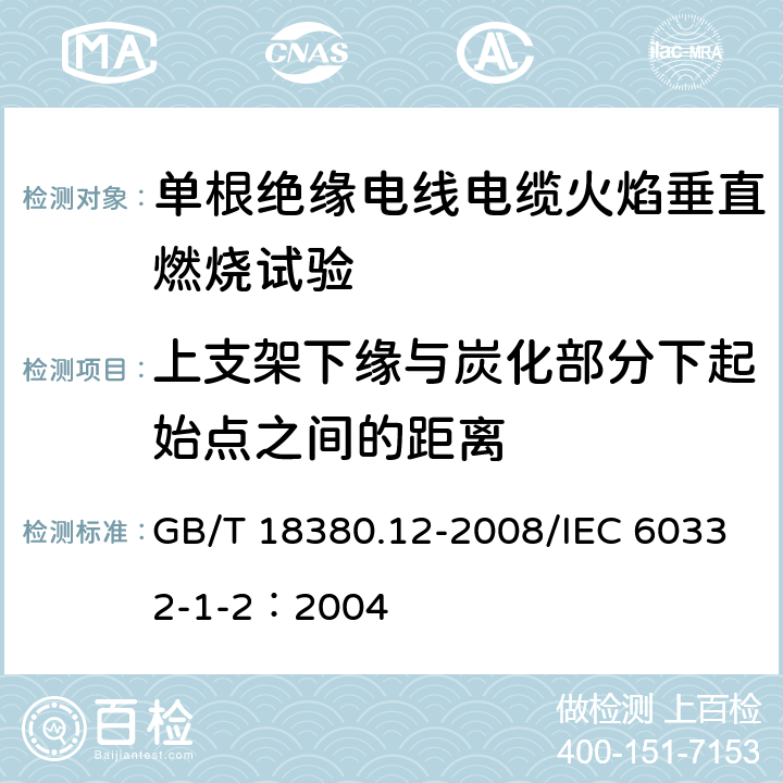 上支架下缘与炭化部分下起始点之间的距离 《电缆和光缆在火焰条件下的燃烧试验 第12部分：单根绝缘电线电缆火焰垂直蔓延试验 1KW预混合型火焰试验方法》 GB/T 18380.12-2008/IEC 60332-1-2：2004