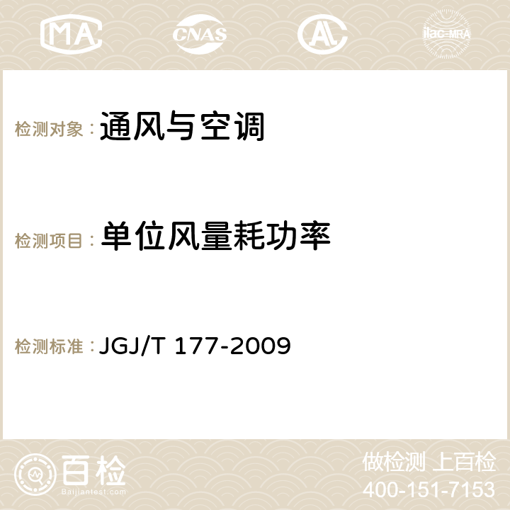 单位风量耗功率 公共建筑节能检测标准 JGJ/T 177-2009 9.2