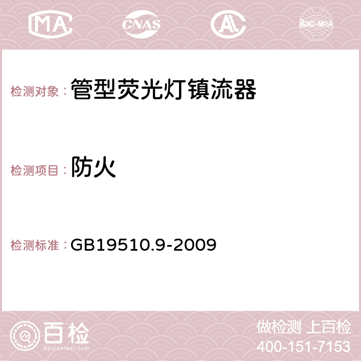 防火 灯的控制装置 第9部分：荧光灯用镇流器的特殊要求 GB19510.9-2009 20