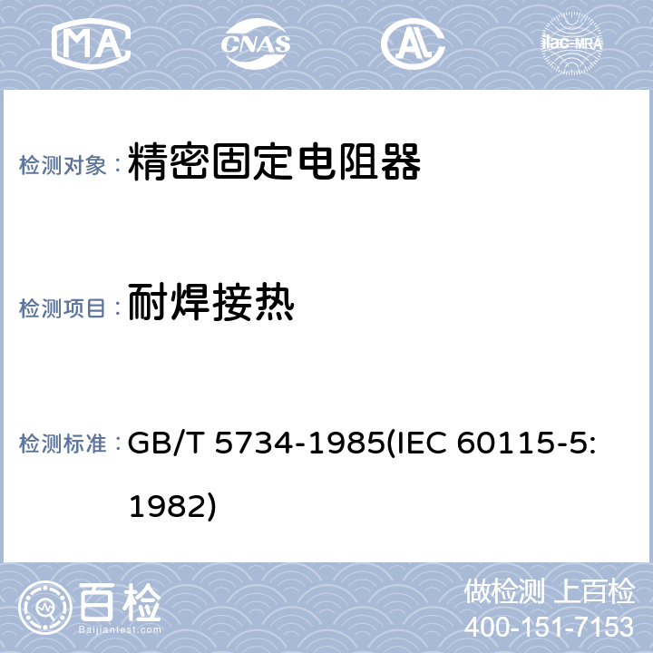 耐焊接热 电子设备用固定电阻器 第五部分:分规范 精密固定电阻器 (可供认证用) GB/T 5734-1985(IEC 60115-5:1982) 鉴定批准试验一览表4.18