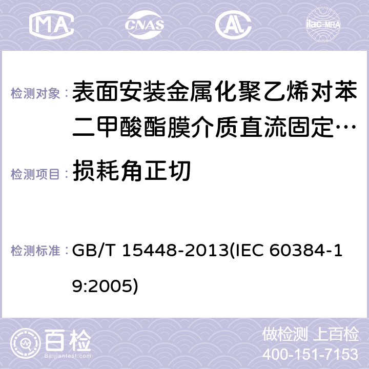 损耗角正切 电子设备用固定电容器 第19部分:分规范 表面安装金属化聚乙烯对苯二甲酸酯膜介质直流固定电容器 GB/T 15448-2013(IEC 60384-19:2005) 4.3.3