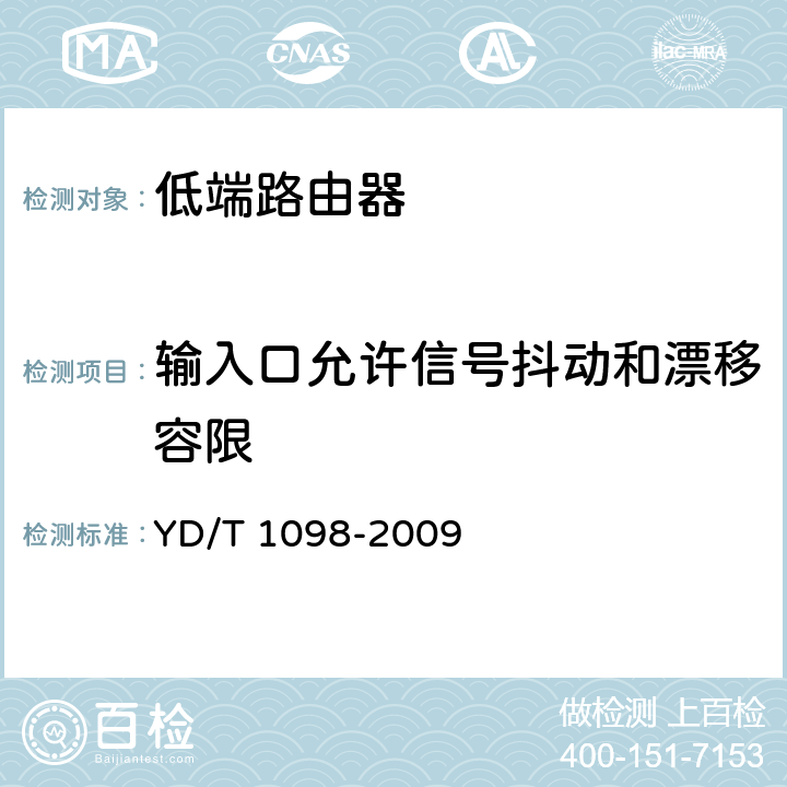 输入口允许信号抖动和漂移容限 路由器设备测试方法 边缘路由器 YD/T 1098-2009 5.4.4