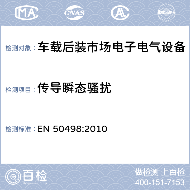 传导瞬态骚扰 电磁兼容性 (EMC)-车载后装市场电子电气设备产品类标准 EN 50498:2010 7.3