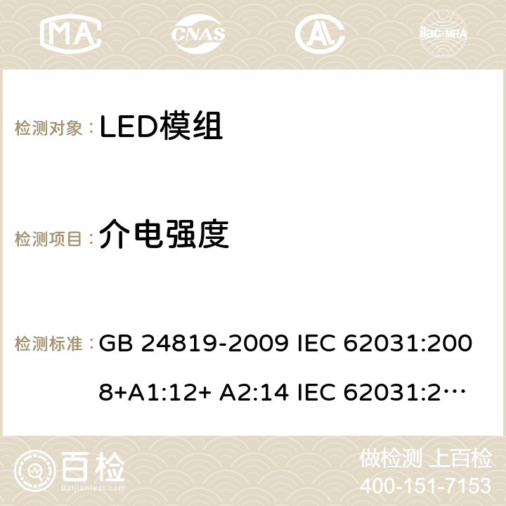 介电强度 LED模组的安全要求 GB 24819-2009 IEC 62031:2008+A1:12+ A2:14 IEC 62031:2018 EN 62031:2008+A1:13 EN 62031:2020 12