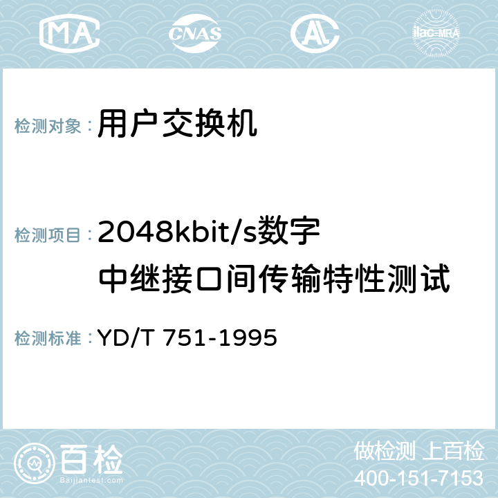 2048kbit/s数字中继接口间传输特性测试 公用电话网局用数字电话交换设备进网检测方法 YD/T 751-1995 8.2