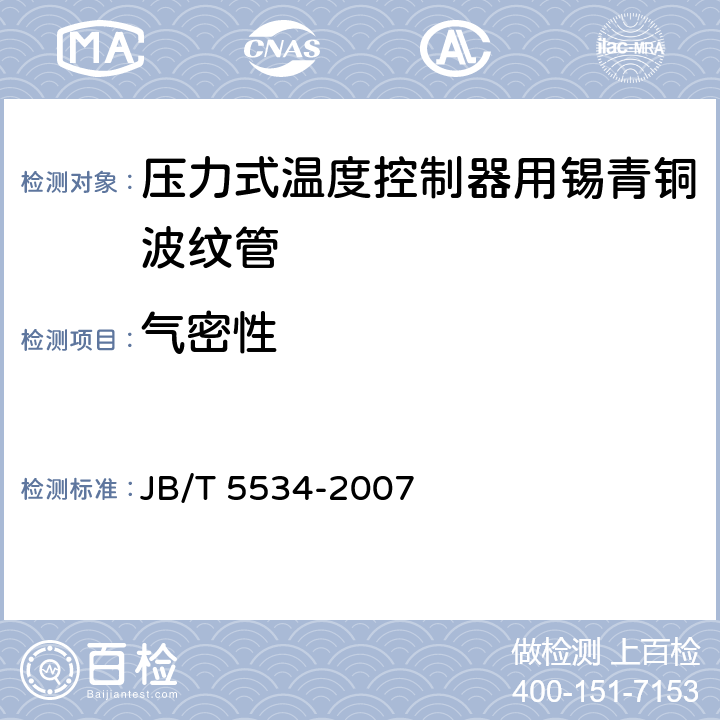 气密性 JB/T 5534-2007 压力式温度控制器用锡青铜波纹管