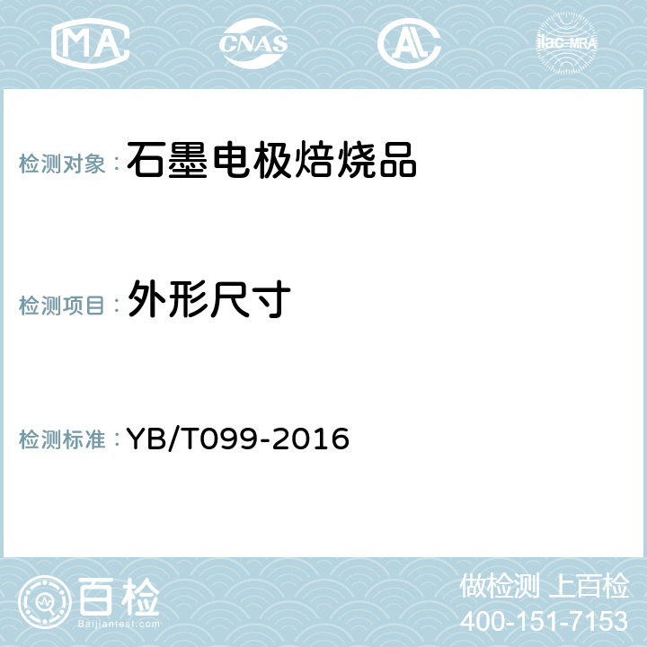 外形尺寸 YB/T 099-2016 石墨电极焙烧品
