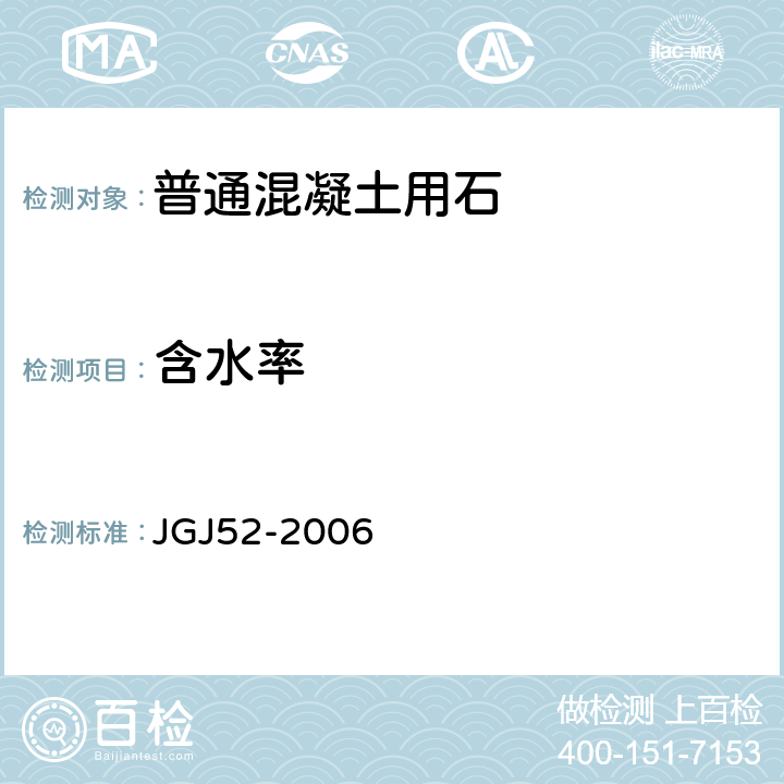 含水率 普通混凝土用砂,石质量及检验方法标准 JGJ52-2006 7.4