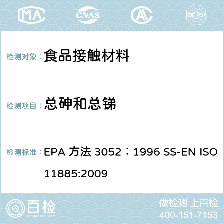 总砷和总锑 微波辅助酸消解硅酸盐及有机基质材料水质-电感耦合等离子体 原子发射光谱法测定33种元素 EPA 方法 3052：1996 SS-EN ISO 11885:2009