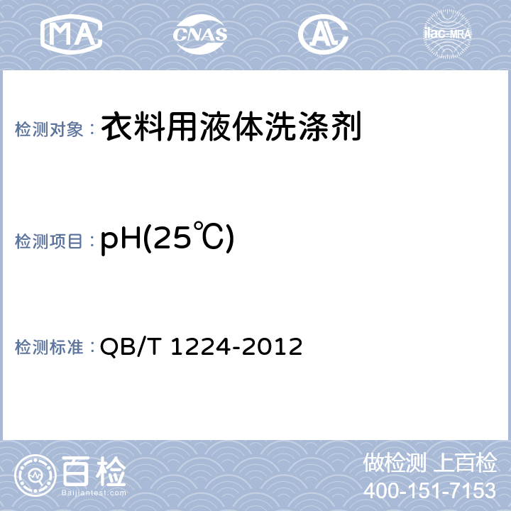 pH(25℃) 衣料用液體洗滌劑 QB/T 1224-2012 6.5