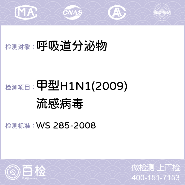 甲型H1N1(2009)流感病毒 流行性感冒诊断标准 WS 285-2008 附录D.2