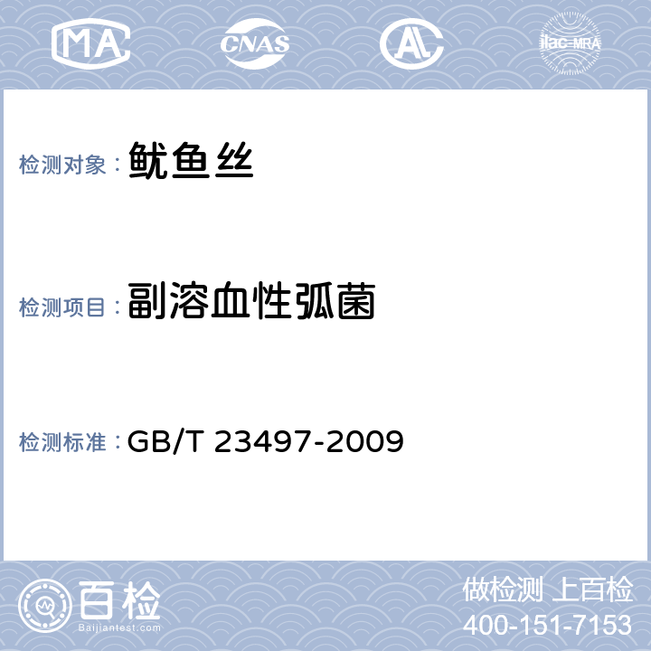 副溶血性弧菌 鱿鱼丝 GB/T 23497-2009 5.4.4/GB 4789.7-2013