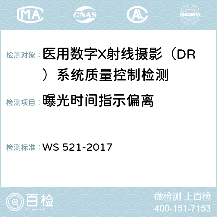 曝光时间指示偏离 医用数字X射线摄影（DR）系统质量控制检测规范 WS 521-2017