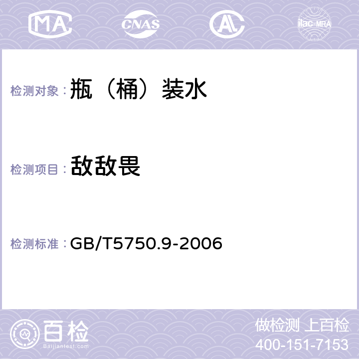 敌敌畏 生活饮用水标准检验方法 GB/T5750.9-2006 14