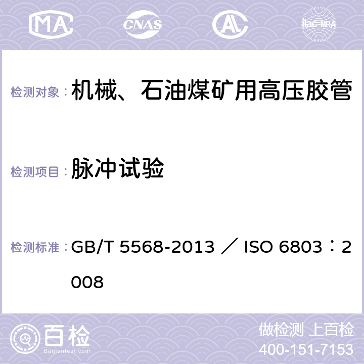 脉冲试验 橡胶或塑料软管及软管组合件 无曲挠液压脉冲试验 GB/T 5568-2013 ／ ISO 6803：2008