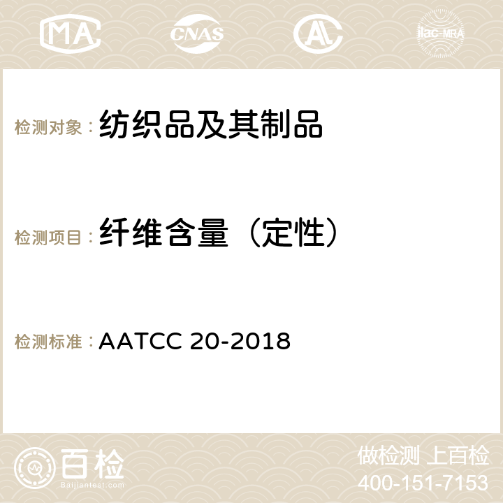 纤维含量（定性） 纤维分析定性 AATCC 20-2018
