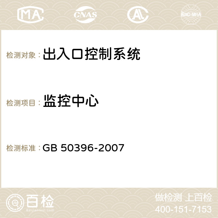 监控中心 出入口控制系统工程设计规范 GB 50396-2007 10