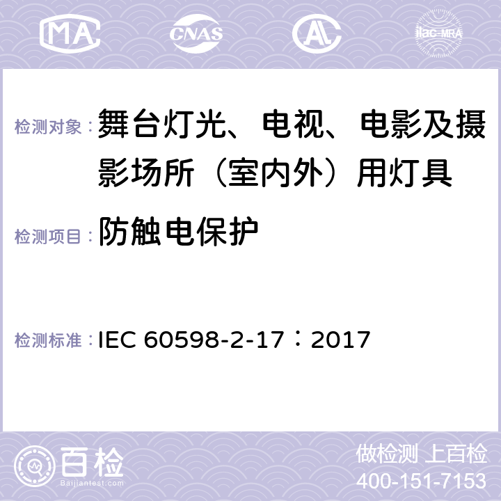 防触电保护 灯具-第2-17部分舞台灯光、电视、电影及摄影场所（室内外）用灯具安全要求 IEC 60598-2-17：2017 17.12