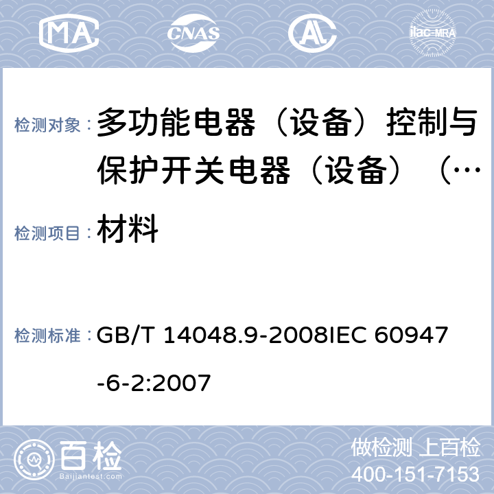 材料 低压成套开关设备和控制设备 - 第6-2部分：多功能设备 - 控制与保护开关电器（设备）（ CPS ） GB/T 14048.9-2008
IEC 60947-6-2:2007 9.2