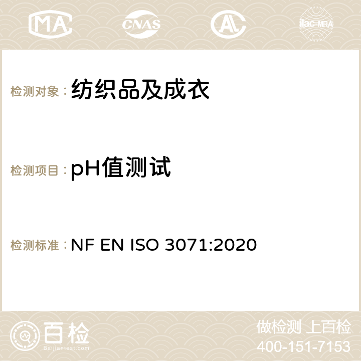 pH值测试 纺织品 水萃取液PH值的测定 NF EN ISO 3071:2020