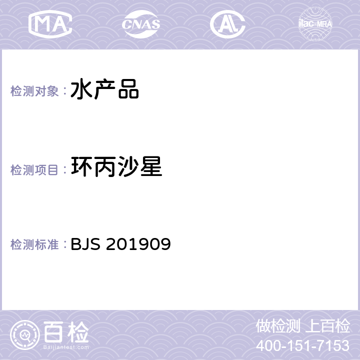 环丙沙星 市场监管总局关于发布 《水产品及水中丁香酚类化合物的测定》 等 2 项食品补充检验方法的公告 (2019 年第 15 号)中附件2《豆制品、火锅、麻辣烫等食品中喹诺酮类化合物的测定》 BJS 201909