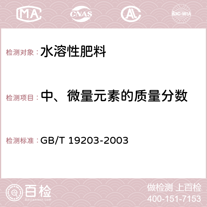 中、微量元素的质量分数 复混肥料中钙、镁、硫含量的测定 GB/T 19203-2003 5.5.2