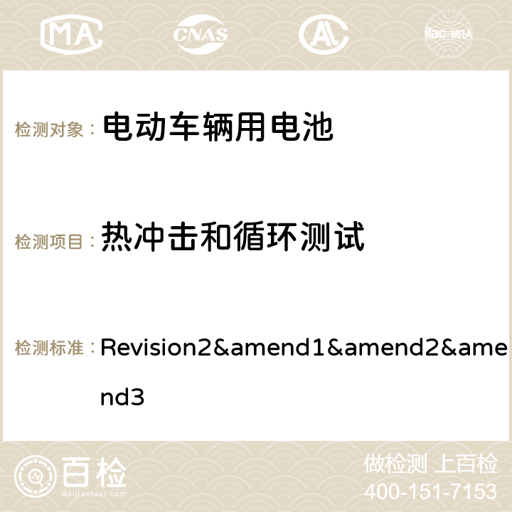 热冲击和循环测试 联合国汽车规范（1958 协议）--规范 No.100 Revision2&amend1&amend2&amend3 Annex8B