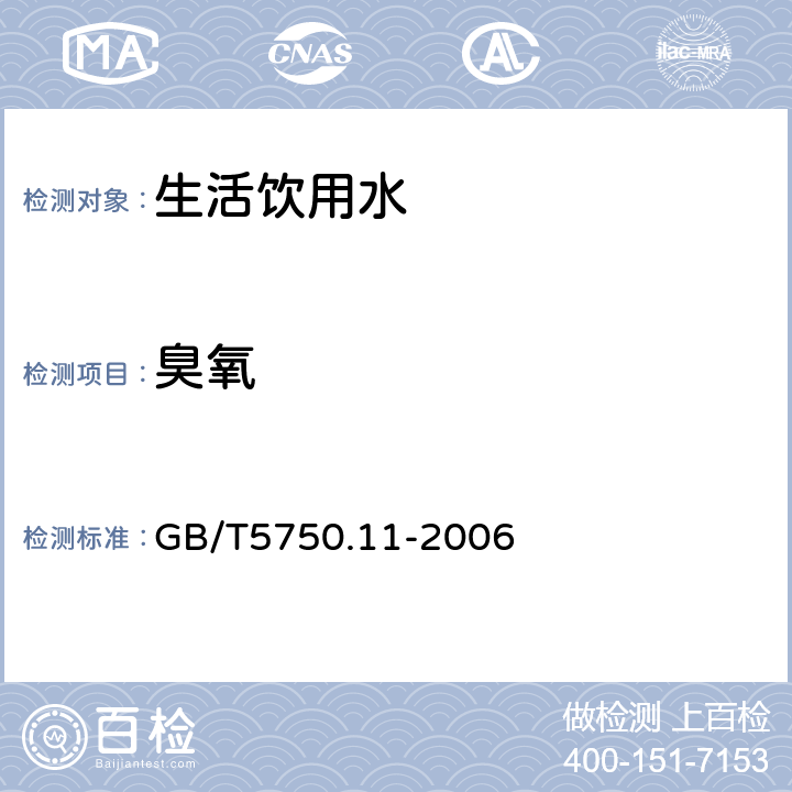 臭氧 生活饮用水标准检验方法 消毒剂指标 GB/T5750.11-2006