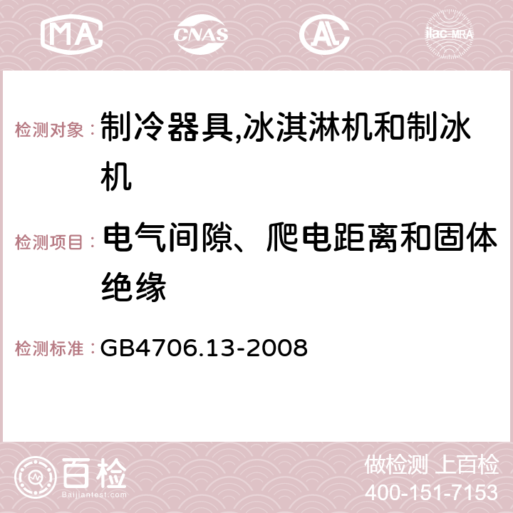 电气间隙、爬电距离和固体绝缘 家用和类似用途电器的安全 制冷器具、冰淇淋机和制冰机的特殊要求 GB4706.13-2008 29