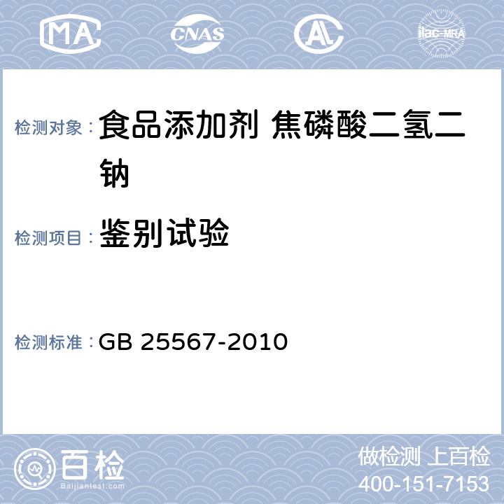 鑒別試驗 食品安全國家標(biāo)準 食品添加劑 焦磷酸二氫二鈉 GB 25567-2010 附錄 A.3