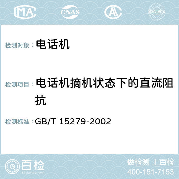 电话机摘机状态下的直流阻抗 自动电话机技术条件 GB/T 15279-2002 4.2.9