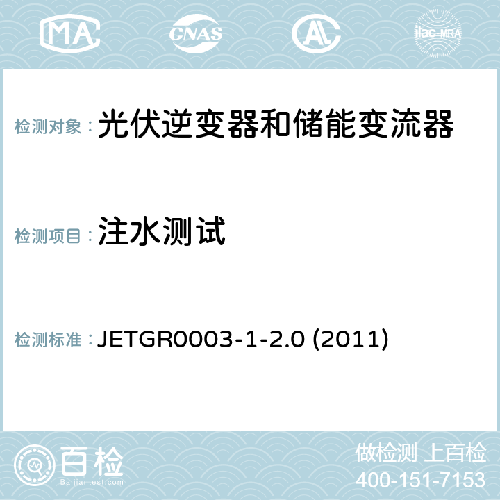 注水测试 光伏发电系统特殊要求 JETGR0003-1-2.0 (2011) 9.3