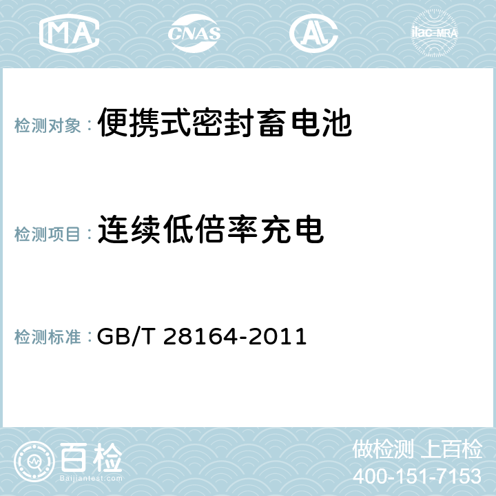 连续低倍率充电 含碱性或非酸性电解质的蓄电池和蓄电池组 便携式密封蓄电池和蓄电池组的安全性要求 GB/T 28164-2011 4.2.1