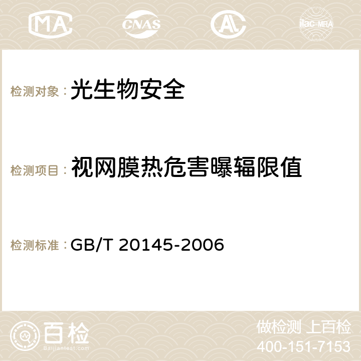 视网膜热危害曝辐限值 《灯和灯系统的光生物安全性》 GB/T 20145-2006 4.3.5