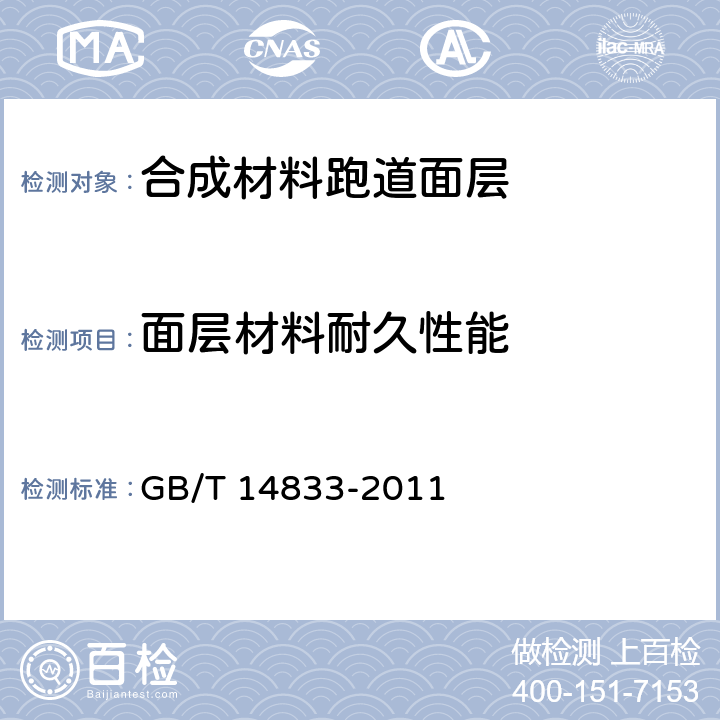 面层材料耐久性能 合成材料跑道面层 GB/T 14833-2011 5.8