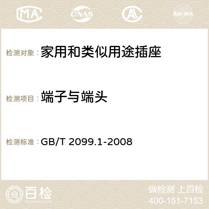 端子与端头 家用和类似用途插头插座 第1部分：通用要求 GB/T 2099.1-2008 12