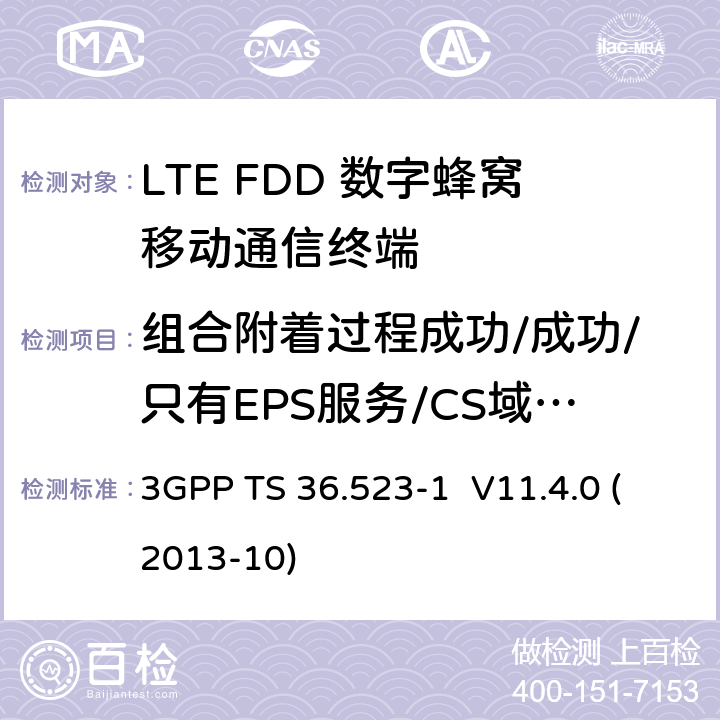 组合附着过程成功/成功/只有EPS服务/CS域不可用 LTE;演进通用地面无线接入(E-UTRA)和演进分组核心(EPC);用户设备(UE)一致性规范;第1部分:协议一致性规范 3GPP TS 36.523-1 V11.4.0 (2013-10) 9.2.1.2.4