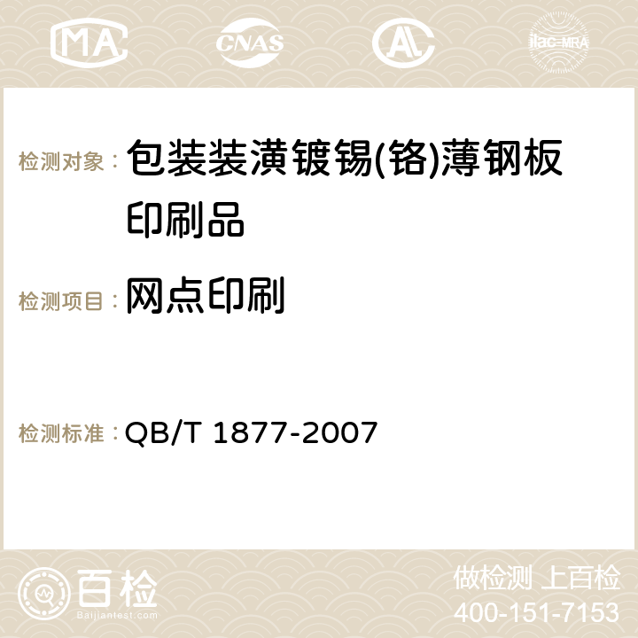 网点印刷 QB/T 1877-2007 包装装潢镀锡(铬)薄钢板印刷品