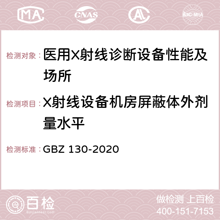 X射线设备机房屏蔽体外剂量水平 GBZ 130-2020 放射诊断放射防护要求