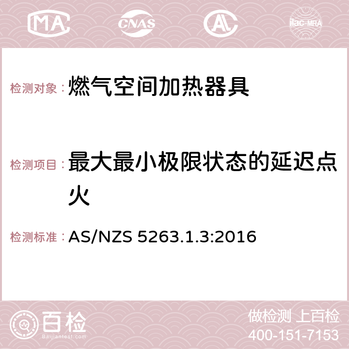 最大最小极限状态的延迟点火 燃气用具1.3燃气空间加热器具 AS/NZS 5263.1.3:2016 4.7