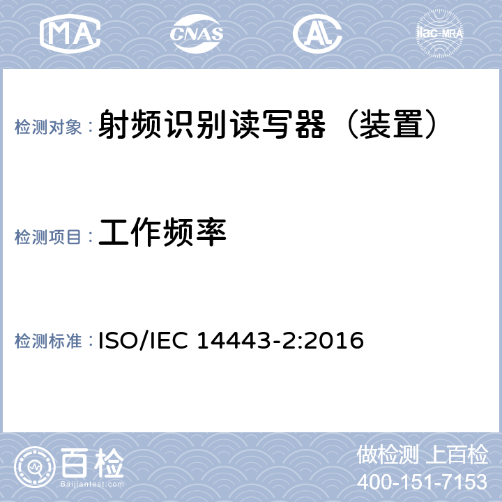工作频率 识别卡--非接触集成电路卡-邻近卡--第2部分：射频功率和信号接口 ISO/IEC 14443-2:2016 6.1