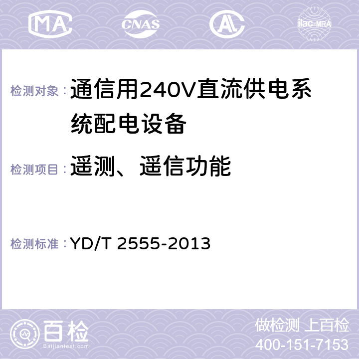 遥测、遥信功能 通信用240V直流供电系统配电设备 YD/T 2555-2013 6.3.7