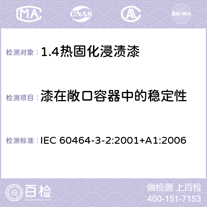 漆在敞口容器中的稳定性 电气绝缘用漆 第3部分：单项材料规范 第2篇：热固化浸渍漆 IEC 60464-3-2:2001+A1:2006 5.4