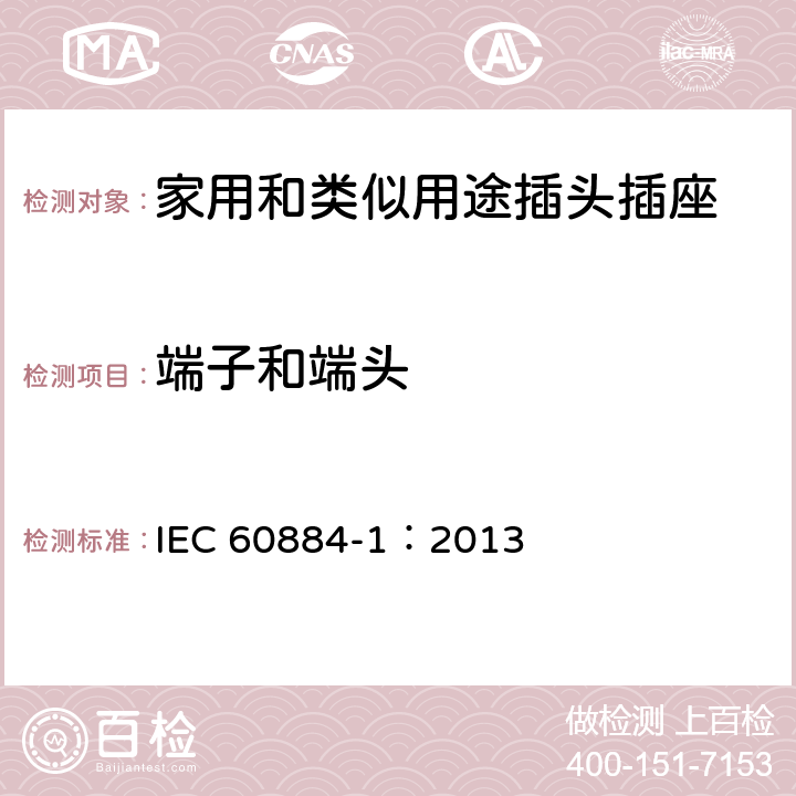端子和端頭 家用和類似用途插頭插座 第1部分：通用要求 IEC 60884-1：2013 12