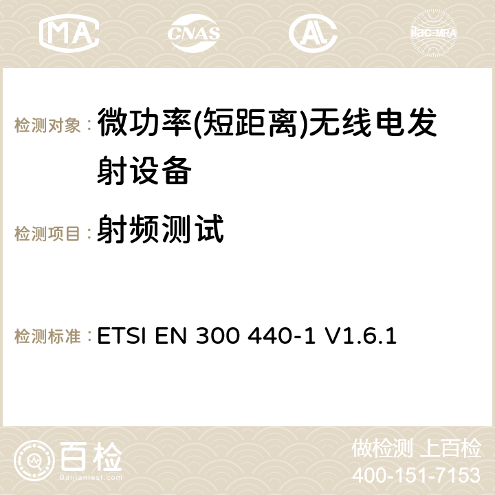 射频测试 ETSI EN 300 440 《电磁兼容性及无线频谱事务（ERM）; 短距离设备(SRD)；频率范围在1 GHz到40GHz的无线电设备;第一部分：技术特点和测试方法》 -1 V1.6.1 7